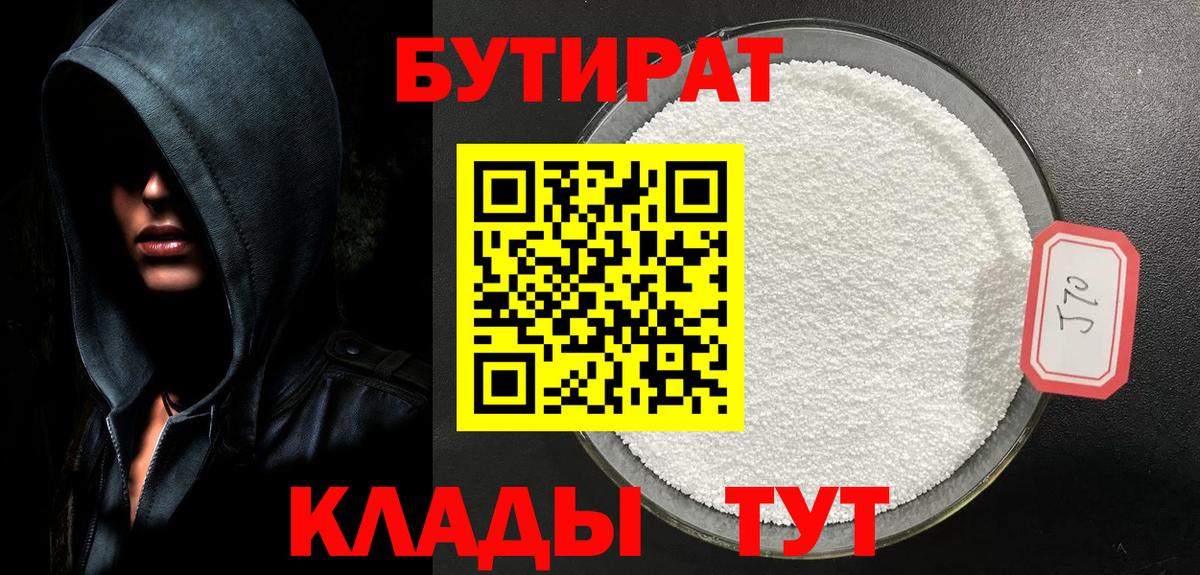 Бутират BDO Новочеркасск