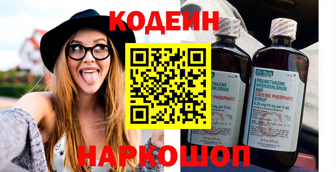 Codein напиток Lean (лин) Новочеркасск