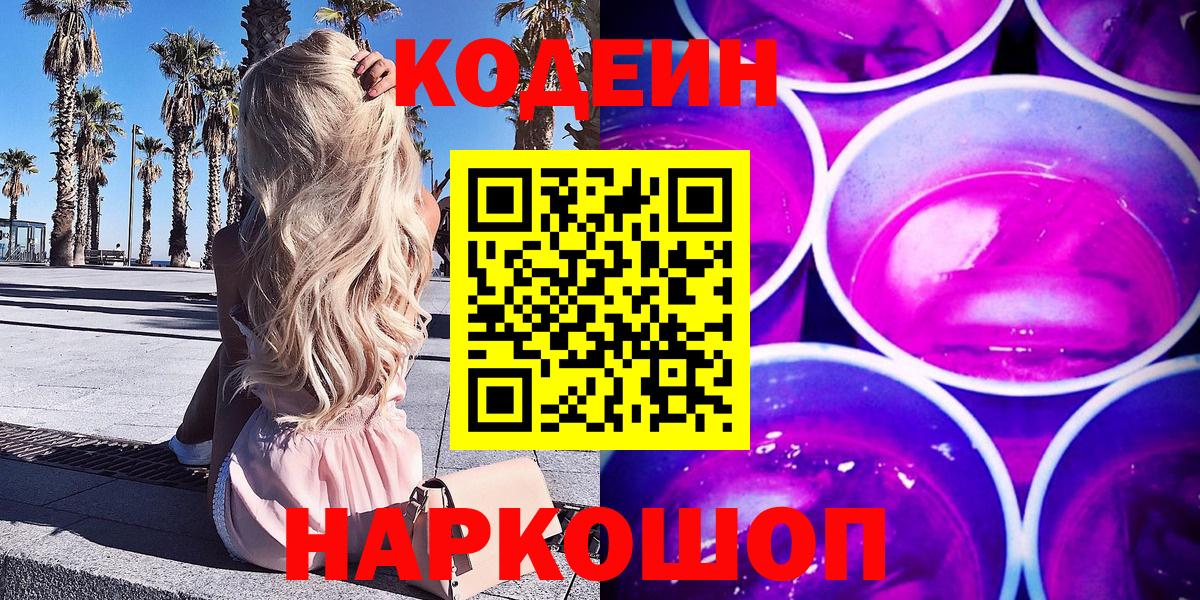 Codein Purple Drank  Вход с VPN  Codein Purple Drank  Новочеркасск 